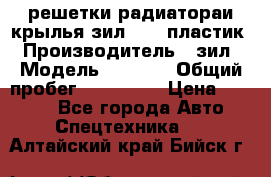 решетки радиатораи крылья зил 4331 пластик › Производитель ­ зил › Модель ­ 4 331 › Общий пробег ­ 111 111 › Цена ­ 4 000 - Все города Авто » Спецтехника   . Алтайский край,Бийск г.